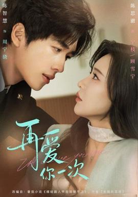 再爱你一次封面图