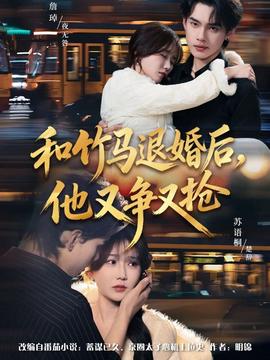 和竹马退婚后，他又争又抢封面图