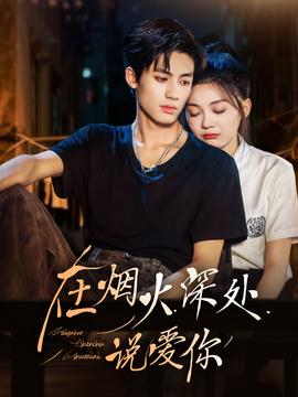 在烟火深处说爱你封面图