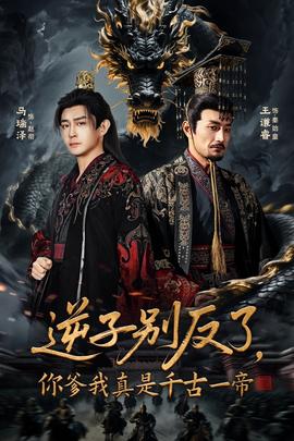 逆子别反了，你爹我真是千古一帝封面图