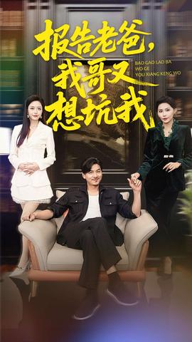报告老爸，我哥又想坑我封面图