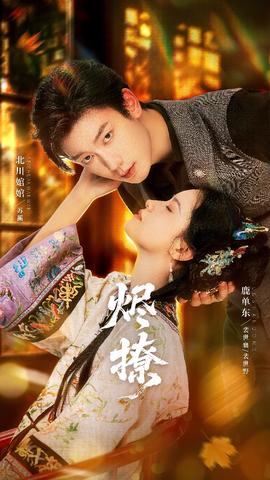 烬撩短剧版封面图