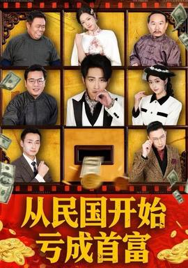从民国开始亏成首富封面图