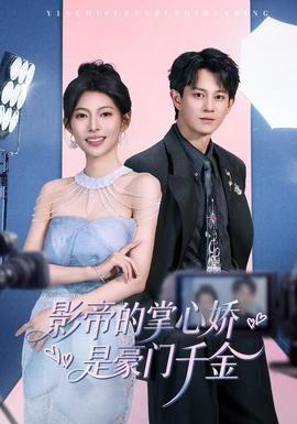 影帝的掌心娇是豪门千金封面图
