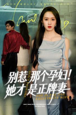 别惹那个孕妇!她才是正牌妻封面图