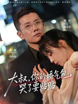 大叔，你的娇气包哭了要贴贴封面图