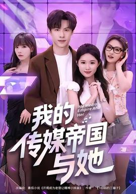 我的传媒帝国与她封面图