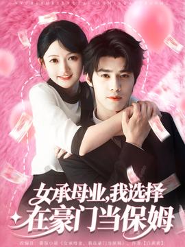 女承母业我选择在豪门当保姆封面图