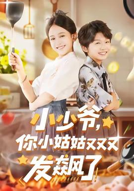 小少爷，你小姑姑又又又发飙了封面图