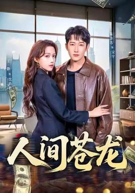 人间苍龙封面图