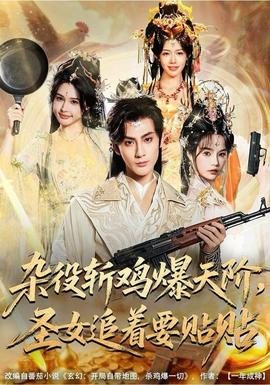 杂役斩鸡爆天阶，圣女追着要贴贴封面图