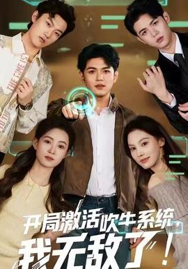 开局激活吹牛系统，我无敌了!封面图