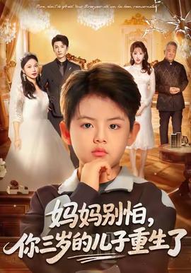妈妈别怕，你三岁的儿子重生了封面图