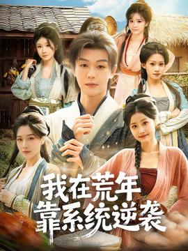 我在荒年靠系统逆袭封面图