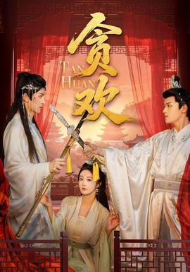 贪欢短剧版封面图