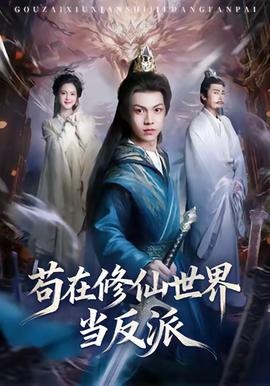 苟在修仙世界当反派封面图