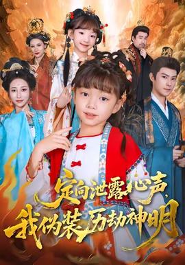 定向泄露心声，我伪装历劫神明封面图