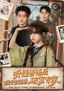 听懂兽语后，假千金逆袭破案专家封面图