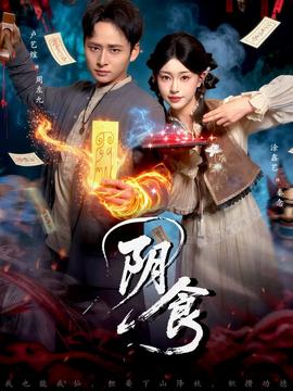 阴食短剧版封面图