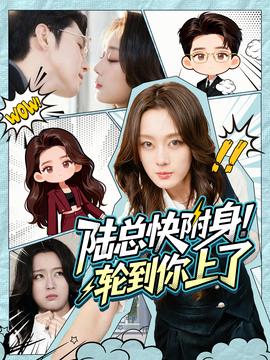 陆总快附身！轮到你上了封面图