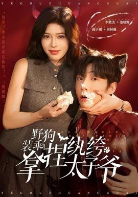 野狗装乖！拿捏纨绔太子爷封面图