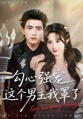 勾心强宠这个男主我罩了封面图