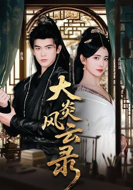 大炎风云录封面图