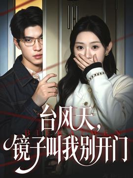 台风天镜子叫我别开门封面图
