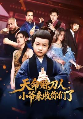 天命赊刀人小爷来收你们了封面图