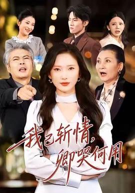 我已斩情，卿哭何用封面图