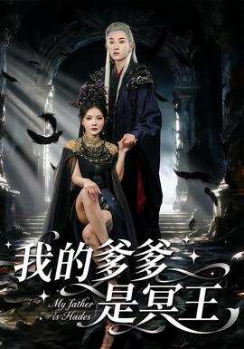 我的爹爹是冥王封面图