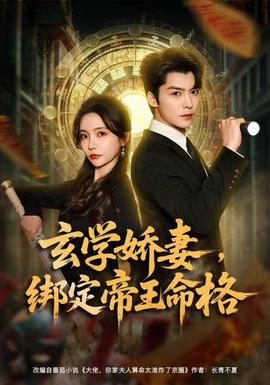 玄学娇妻，绑定帝王命格封面图