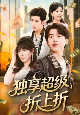 独享超级折上折封面图