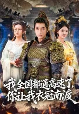我全国都通高速了，你让我衣冠南渡封面图