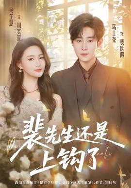 裴先生还是上钩了封面图