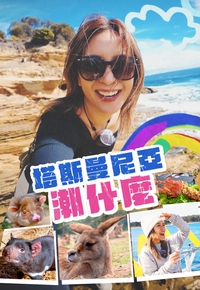 塔斯曼尼亞潮什麼封面图