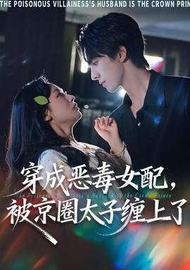 穿成恶毒女配被京圈太子缠上了封面图