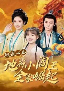 被读心后地府小阎王全家崛起封面图