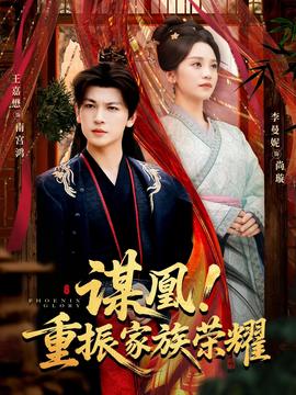 谋凰！重振家族荣耀封面图