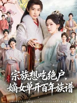 宗族想吃绝户，嫡女单开百年族谱封面图