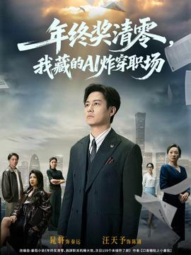 年终奖清零，我藏的AI炸穿职场封面图