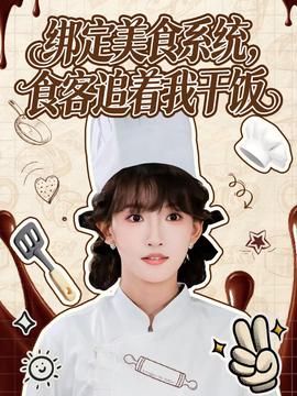 绑定美食系统，食客追着我干饭封面图