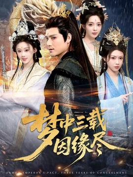 梦中三载因缘尽封面图