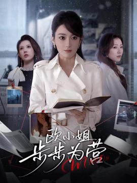 欧小姐步步为营封面图