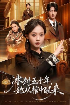 冰封五十年她从棺中醒来封面图