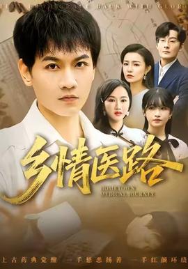 乡情医路封面图