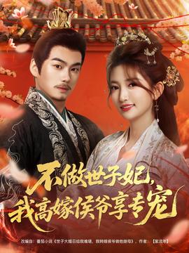 不做世子妃，我高嫁侯爷享专宠封面图