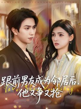 跟前男友成为邻居后，他又争又抢封面图