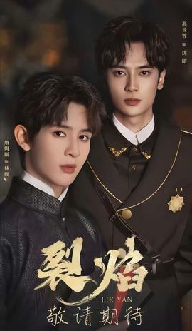 裂焰短剧版封面图