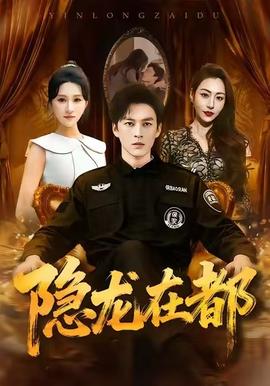隐龙在都封面图